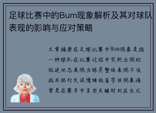 足球比赛中的Bum现象解析及其对球队表现的影响与应对策略