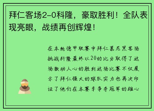 拜仁客场2-0科隆，豪取胜利！全队表现亮眼，战绩再创辉煌！