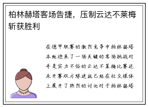 柏林赫塔客场告捷，压制云达不莱梅斩获胜利