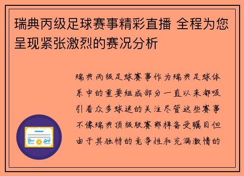 瑞典丙级足球赛事精彩直播 全程为您呈现紧张激烈的赛况分析