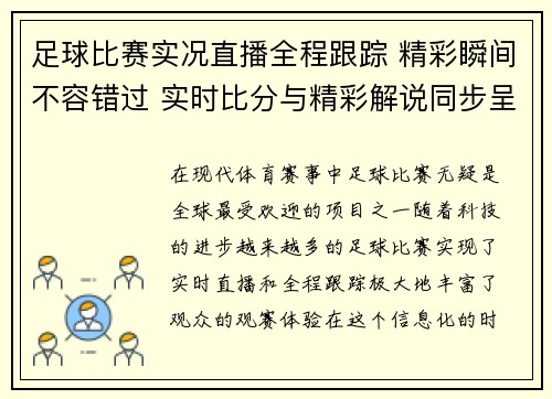足球比赛实况直播全程跟踪 精彩瞬间不容错过 实时比分与精彩解说同步呈现