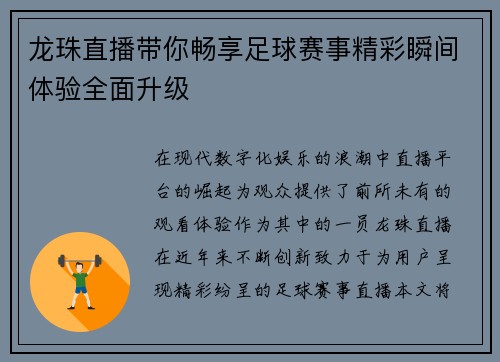龙珠直播带你畅享足球赛事精彩瞬间体验全面升级